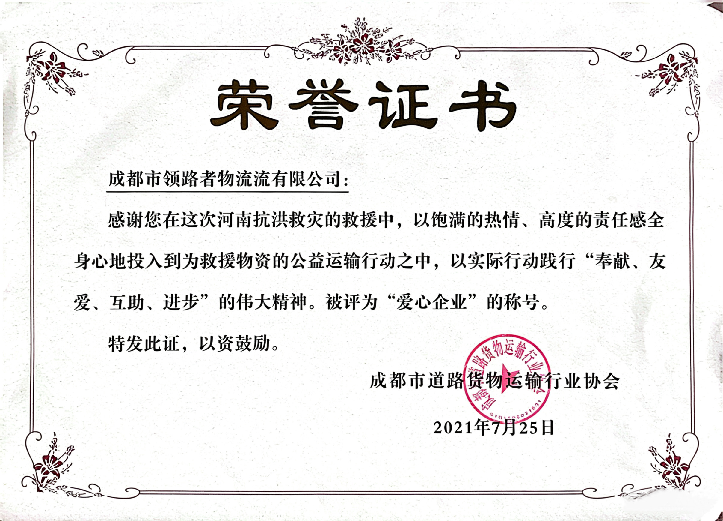 爱心企业荣誉证书 领路者物流