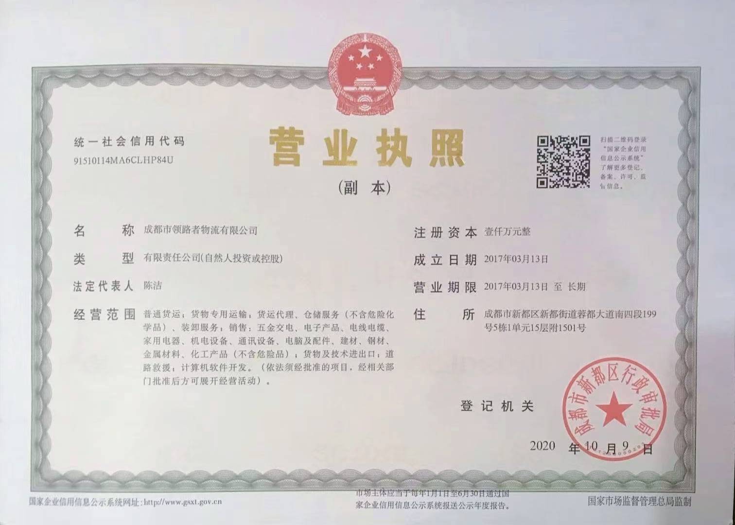 营业执照 成都市领路者物流有限公司