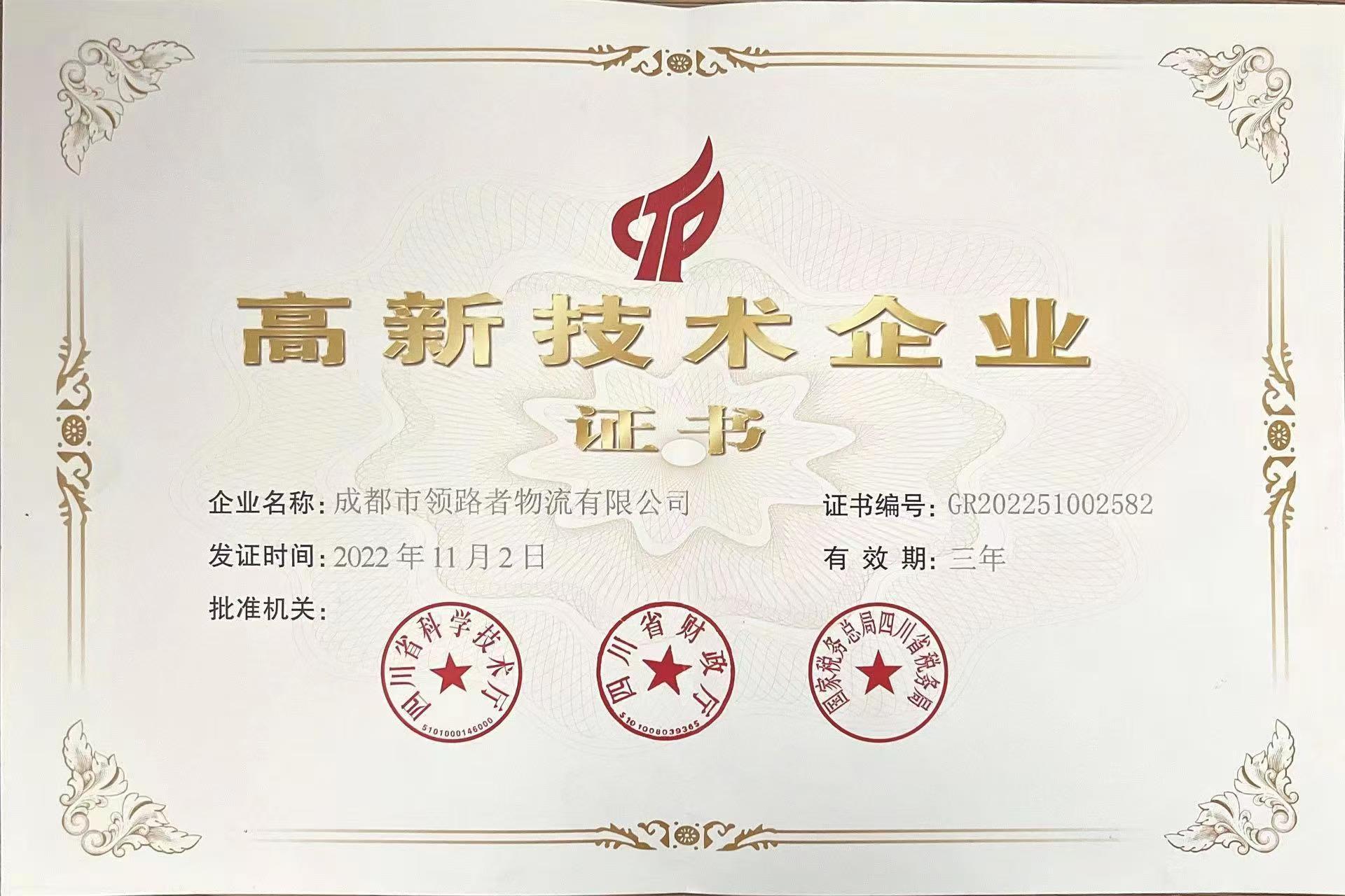 高新技术企业证书 编号GR202251002582
