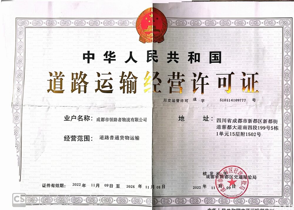 道路运输经营许可证